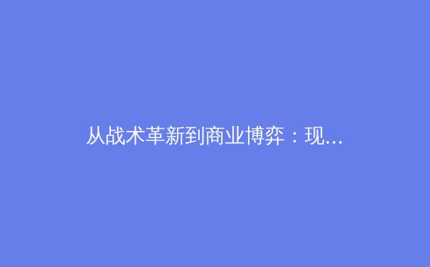 从战术革新到商业博弈：现代体育产业的深度解构与未来展望 - 4